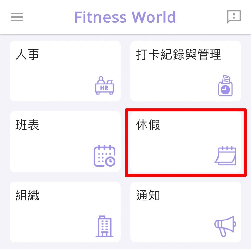 如何給予員工特休？