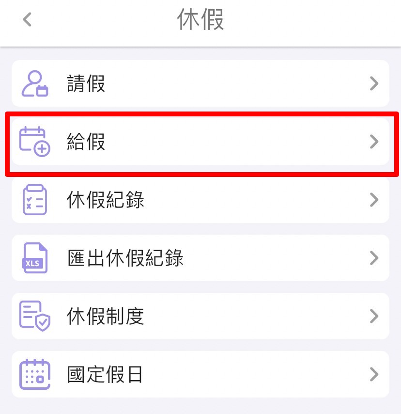 如何給予員工特休？